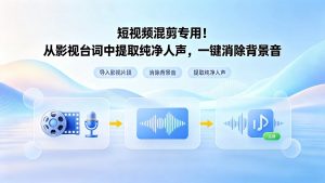 短视频混剪专用！从影视台词中提取纯净人声，一键消除背景音