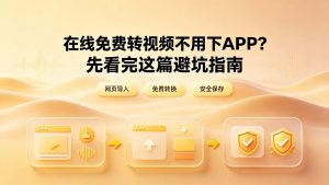 在线免费转视频不用下APP？先看完这篇避坑指南