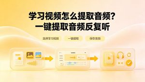 学习视频怎么提取音频？一键提取音频反复听