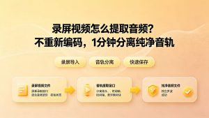 录屏视频怎么提取音频？不重新编码，1分钟分离纯净音轨