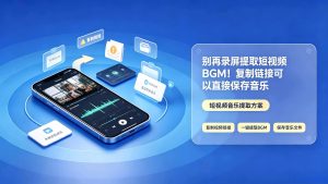 别再录屏提取短视频 BGM！复制链接可以直接保存音乐，无杂音高音质