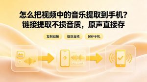 怎么把视频中的音乐提取到手机？链接提取不损音质，原声直接存