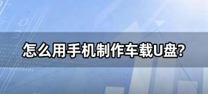 怎么用手机制作车载U盘？从零开始，让你的歌单在车上响起来！