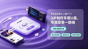 手机里的歌车上播不了？3步制作车载U盘，专属歌单一路嗨！