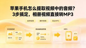 苹果手机怎么提取视频中的音频？3步搞定，相册视频直接转MP3
