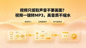 视频只提取声音不要画面？视频一键转MP3，高音质不缩水