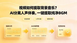 视频如何提取背景音乐？AI分离人声伴奏，一键提取纯净BGM！