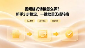 视频格式转换怎么弄？新手3 步搞定，一键批量无损转换