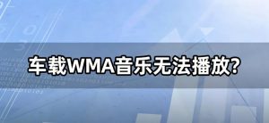 车载 WMA 音乐无法播放？各车型兼容对照表，一键转 MP3 完美解决