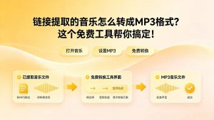 链接提取的音乐怎么转成MP3格式？这个免费工具帮你搞定！