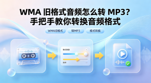 WMA 旧格式音频怎么转 MP3？手把手教你转换音频格式
