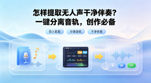 WAV 无损音频怎么分离人声伴奏？一键提取纯净干声