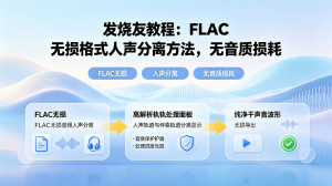 发烧友教程：FLAC 无损格式人声分离方法，无音质损耗