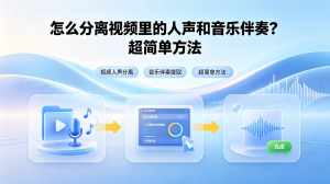 怎么分离视频里的人声和音乐伴奏？超简单方法