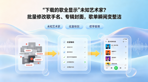 下载的歌全显示“未知艺术家”？批量修改歌手名、专辑封面，歌单瞬间变整洁