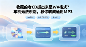 收藏的老CD抓出来是WV格式？车机无法识别，教你转成车载通用MP3