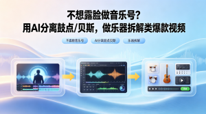 不想露脸做音乐号？用AI分离鼓点/贝斯，做乐器拆解类爆款视频