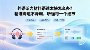 外语听力材料语速太快怎么办？精准降速不降调，听懂每一个细节