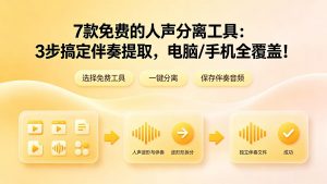 7款免费的人声分离工具：3步搞定伴奏提取，电脑/手机全覆盖！