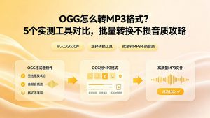 OGG怎么转MP3格式？5个实测工具对比，批量转换不损音质攻略