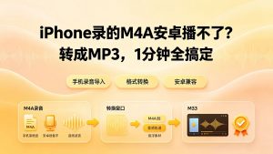iPhone录的M4A安卓播不了？转成MP3，1分钟全搞定