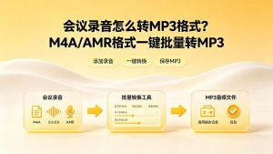 会议录音怎么转MP3格式？M4A/AMR格式一键批量转MP3