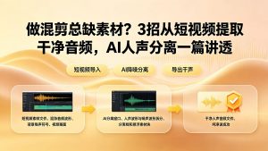 做混剪总缺素材？3招从短视频提取干净音频，AI人声分离一篇讲透