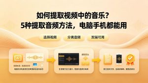 如何提取视频中的音乐？5种提取音频方法，手机电脑都能用