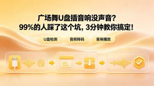 广场舞U盘插音响没声音？99%的人踩了这个坑，3分钟教你搞定！