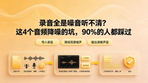 录音全是噪音听不清？这4个音频降噪的坑，90%的人都踩过