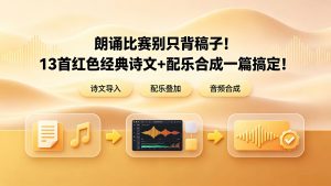 朗诵比赛别只背稿子！13首红色经典诗文+配乐合成一篇搞定！
