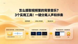 怎么提取视频里的背景音乐？3个实用工具！一键分离人声和伴奏